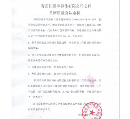 青岛佳恩半导体首席质量官认定状