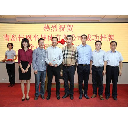 青岛佳恩半导体有限公司隆重上市